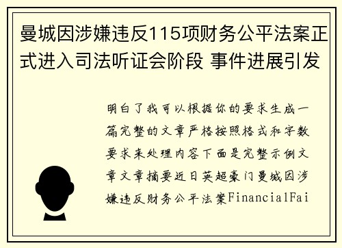 曼城因涉嫌违反115项财务公平法案正式进入司法听证会阶段 事件进展引发广泛关注