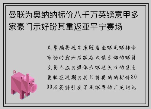 曼联为奥纳纳标价八千万英镑意甲多家豪门示好盼其重返亚平宁赛场