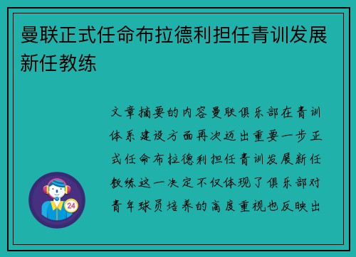 曼联正式任命布拉德利担任青训发展新任教练