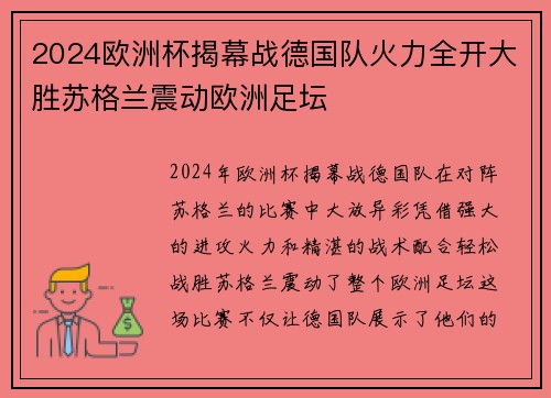 2024欧洲杯揭幕战德国队火力全开大胜苏格兰震动欧洲足坛