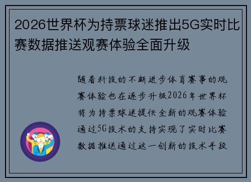 2026世界杯为持票球迷推出5G实时比赛数据推送观赛体验全面升级