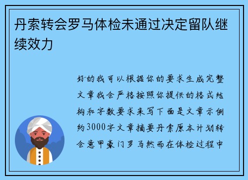 丹索转会罗马体检未通过决定留队继续效力