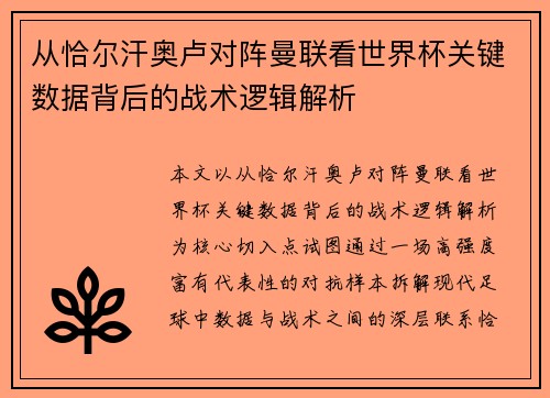 从恰尔汗奥卢对阵曼联看世界杯关键数据背后的战术逻辑解析
