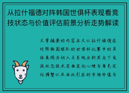 从拉什福德对阵韩国世俱杯表现看竞技状态与价值评估前景分析走势解读