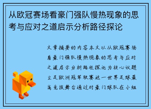 从欧冠赛场看豪门强队慢热现象的思考与应对之道启示分析路径探论