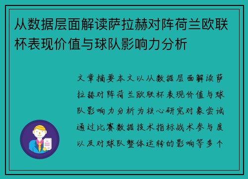 从数据层面解读萨拉赫对阵荷兰欧联杯表现价值与球队影响力分析
