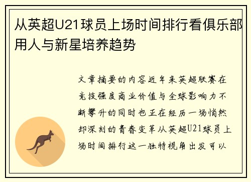 从英超U21球员上场时间排行看俱乐部用人与新星培养趋势