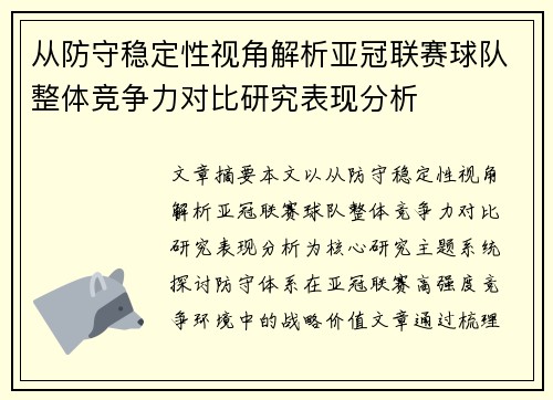 从防守稳定性视角解析亚冠联赛球队整体竞争力对比研究表现分析