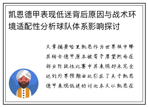 凯恩德甲表现低迷背后原因与战术环境适配性分析球队体系影响探讨