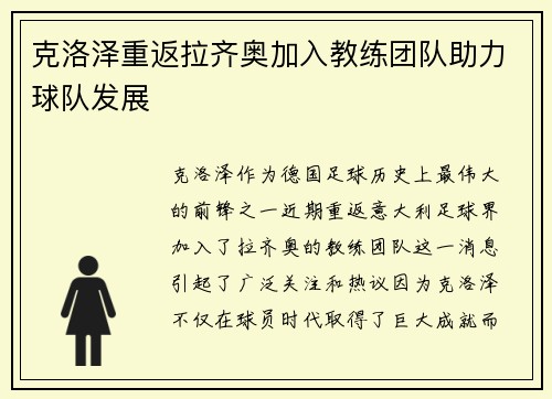 克洛泽重返拉齐奥加入教练团队助力球队发展