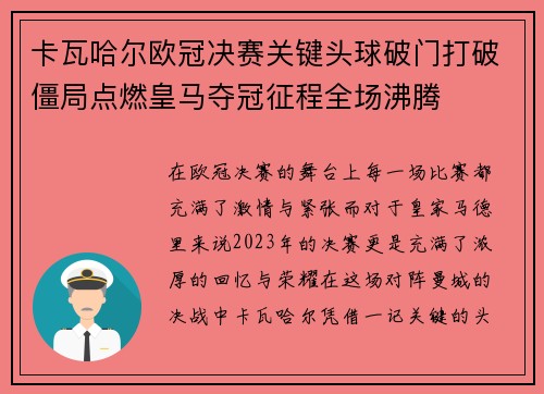 卡瓦哈尔欧冠决赛关键头球破门打破僵局点燃皇马夺冠征程全场沸腾