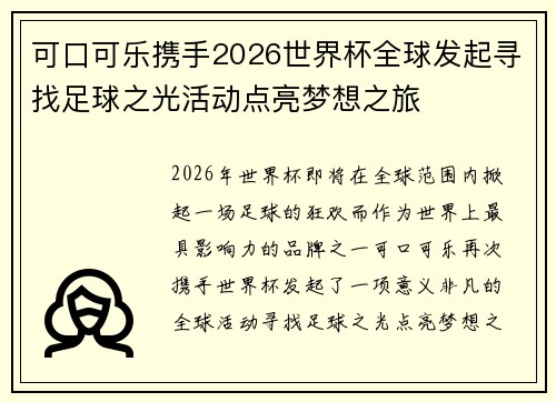 可口可乐携手2026世界杯全球发起寻找足球之光活动点亮梦想之旅