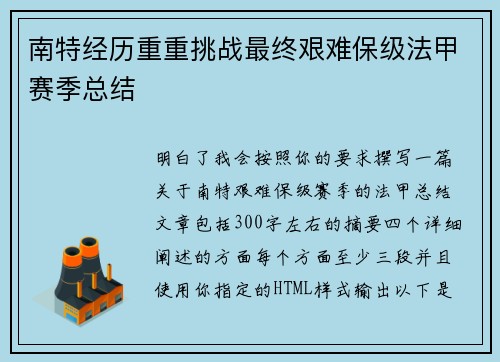 南特经历重重挑战最终艰难保级法甲赛季总结
