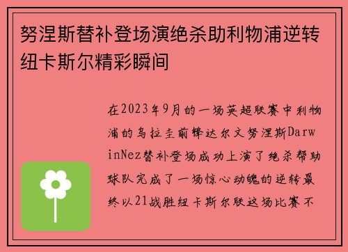 努涅斯替补登场演绝杀助利物浦逆转纽卡斯尔精彩瞬间