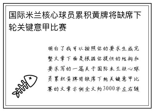 国际米兰核心球员累积黄牌将缺席下轮关键意甲比赛