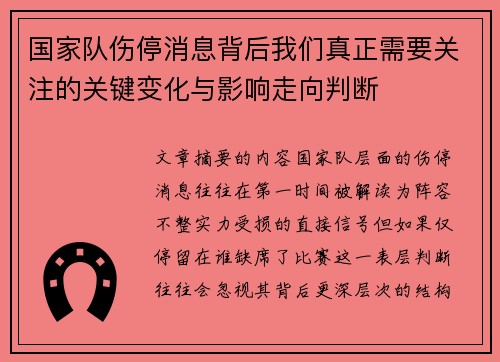 国家队伤停消息背后我们真正需要关注的关键变化与影响走向判断