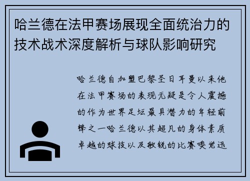 哈兰德在法甲赛场展现全面统治力的技术战术深度解析与球队影响研究
