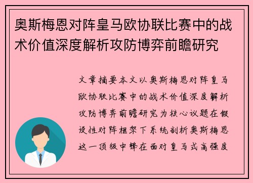 奥斯梅恩对阵皇马欧协联比赛中的战术价值深度解析攻防博弈前瞻研究