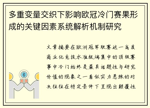 多重变量交织下影响欧冠冷门赛果形成的关键因素系统解析机制研究