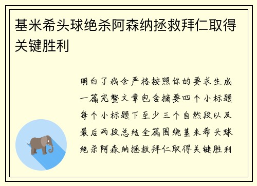 基米希头球绝杀阿森纳拯救拜仁取得关键胜利