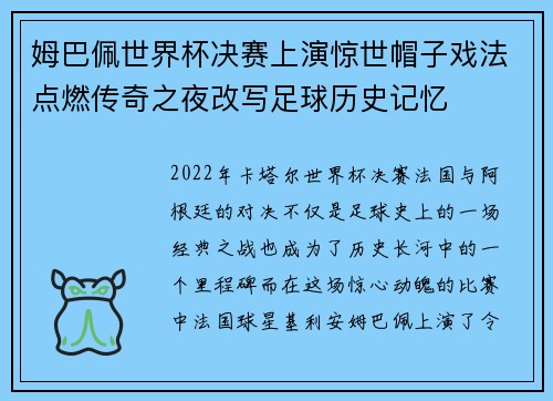 姆巴佩世界杯决赛上演惊世帽子戏法点燃传奇之夜改写足球历史记忆
