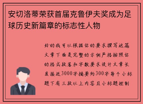 安切洛蒂荣获首届克鲁伊夫奖成为足球历史新篇章的标志性人物