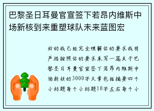 巴黎圣日耳曼官宣签下若昂内维斯中场新核到来重塑球队未来蓝图宏