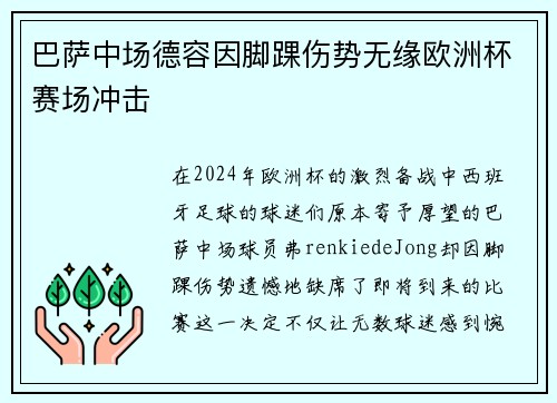 巴萨中场德容因脚踝伤势无缘欧洲杯赛场冲击