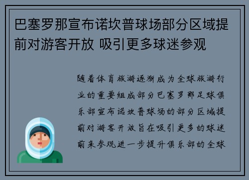 巴塞罗那宣布诺坎普球场部分区域提前对游客开放 吸引更多球迷参观