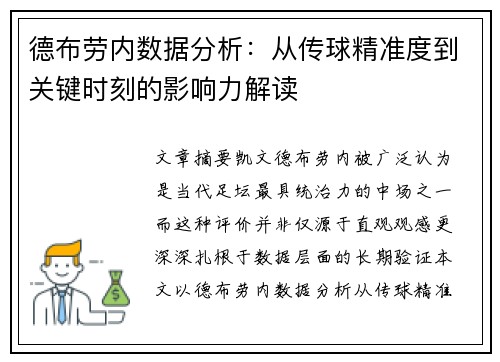 德布劳内数据分析：从传球精准度到关键时刻的影响力解读
