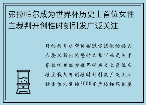 弗拉帕尔成为世界杯历史上首位女性主裁判开创性时刻引发广泛关注