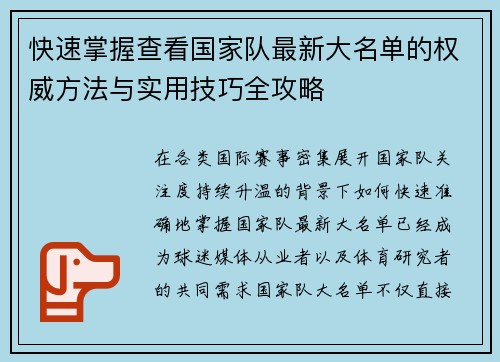 快速掌握查看国家队最新大名单的权威方法与实用技巧全攻略