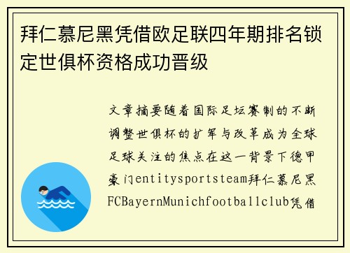 拜仁慕尼黑凭借欧足联四年期排名锁定世俱杯资格成功晋级