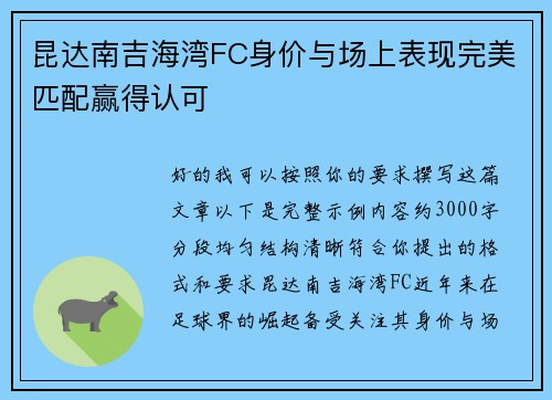 昆达南吉海湾FC身价与场上表现完美匹配赢得认可