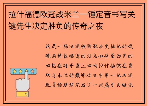 拉什福德欧冠战米兰一锤定音书写关键先生决定胜负的传奇之夜