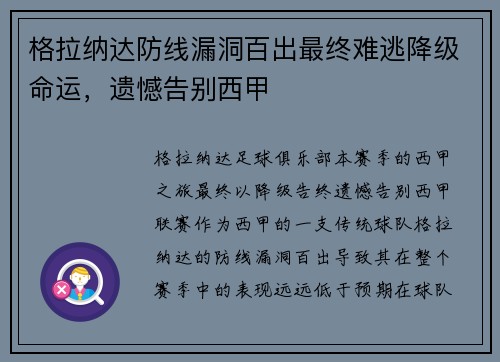 格拉纳达防线漏洞百出最终难逃降级命运，遗憾告别西甲