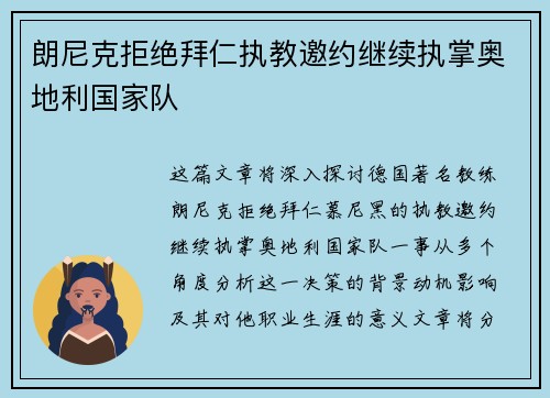 朗尼克拒绝拜仁执教邀约继续执掌奥地利国家队