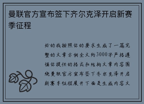 曼联官方宣布签下齐尔克泽开启新赛季征程