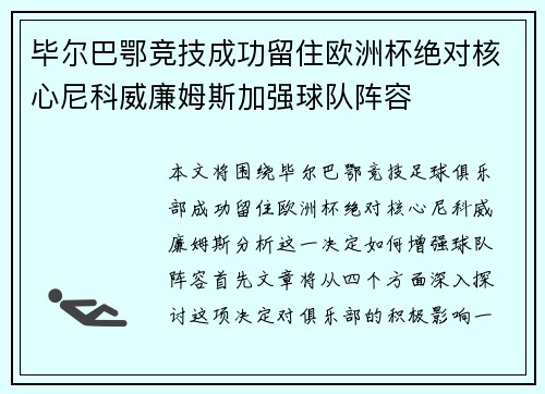毕尔巴鄂竞技成功留住欧洲杯绝对核心尼科威廉姆斯加强球队阵容