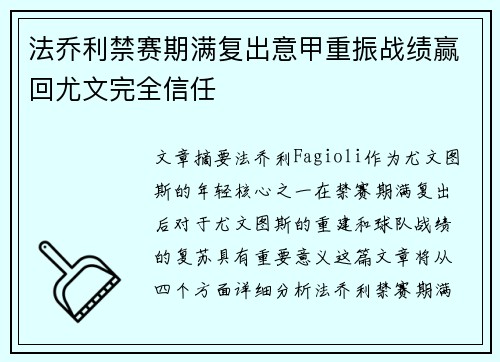 法乔利禁赛期满复出意甲重振战绩赢回尤文完全信任
