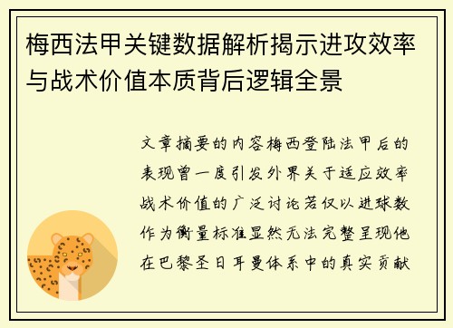 梅西法甲关键数据解析揭示进攻效率与战术价值本质背后逻辑全景