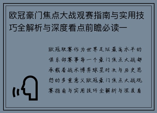 欧冠豪门焦点大战观赛指南与实用技巧全解析与深度看点前瞻必读一