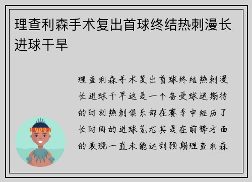 理查利森手术复出首球终结热刺漫长进球干旱