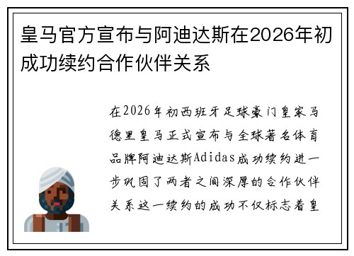 皇马官方宣布与阿迪达斯在2026年初成功续约合作伙伴关系