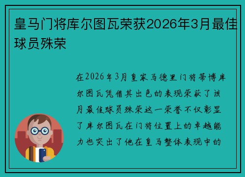 皇马门将库尔图瓦荣获2026年3月最佳球员殊荣 