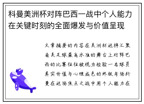 科曼美洲杯对阵巴西一战中个人能力在关键时刻的全面爆发与价值呈现