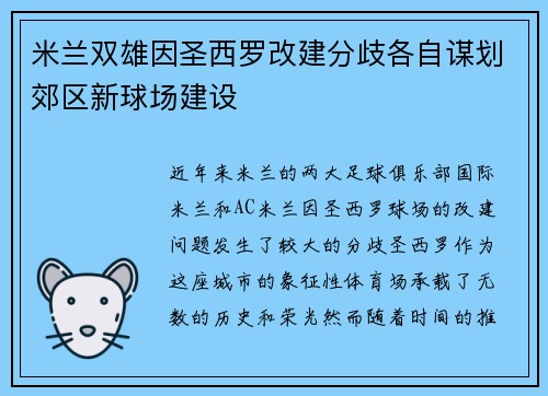 米兰双雄因圣西罗改建分歧各自谋划郊区新球场建设