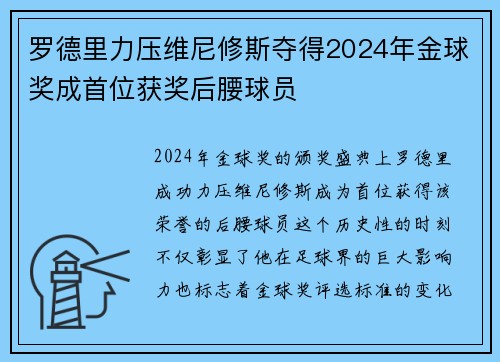 罗德里力压维尼修斯夺得2024年金球奖成首位获奖后腰球员