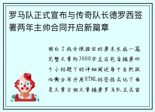 罗马队正式宣布与传奇队长德罗西签署两年主帅合同开启新篇章