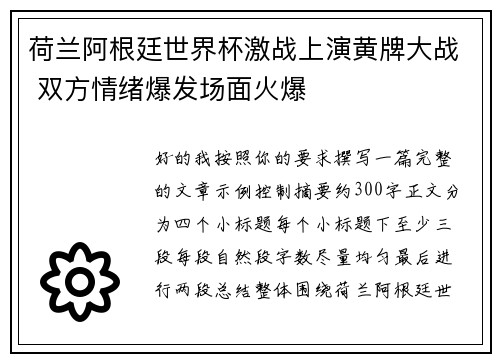 荷兰阿根廷世界杯激战上演黄牌大战 双方情绪爆发场面火爆